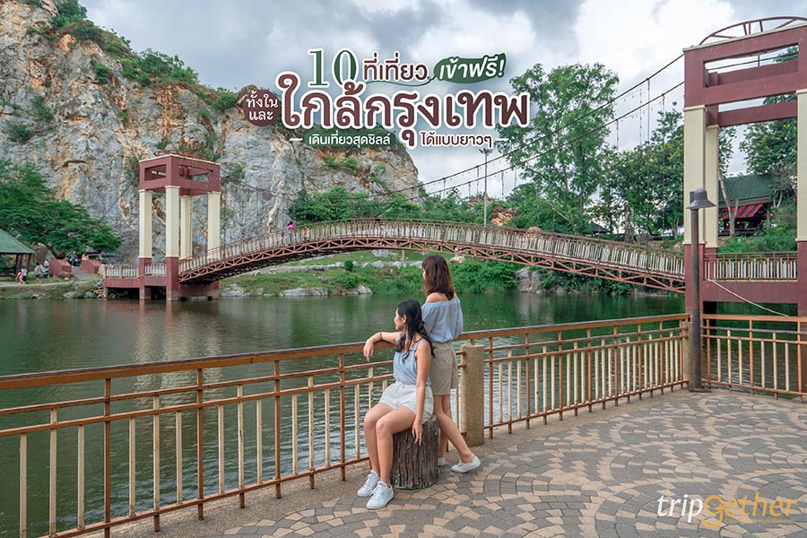 10 ที่เที่ยวเข้าฟรี! ทั้งในและใกล้กรุงเทพ เดินเที่ยวสุดชิลล์ ได้แบบยาวๆ