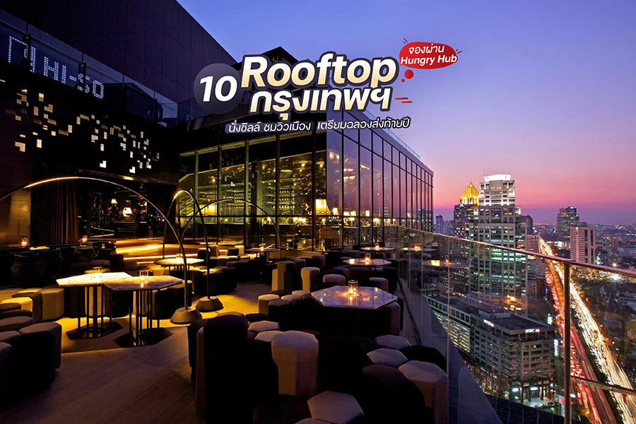 10 Rooftop กรุงเทพ นั่งชิลล์ ชมวิวเมือง เตรียมฉลองส่งท้ายปี