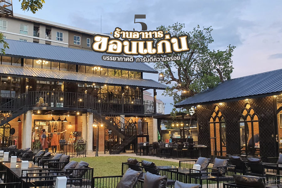 5 ร้านอาหารขอนแก่น บรรยากาศดี การันตีความอร่อย