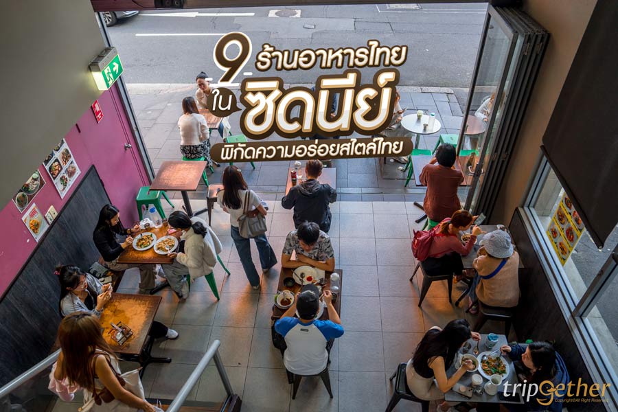 9 ร้านอาหารไทยในซิดนีย์ พิกัดความอร่อย ถูกปากคนไทย ขวัญใจชาวต่างชาติ