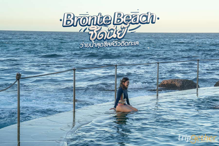 Bronte Beach ซิดนีย์ หาดสวยสุดชิลล์ ว่ายน้ำฟรีที่มุมเช็คอินสุดฮิต