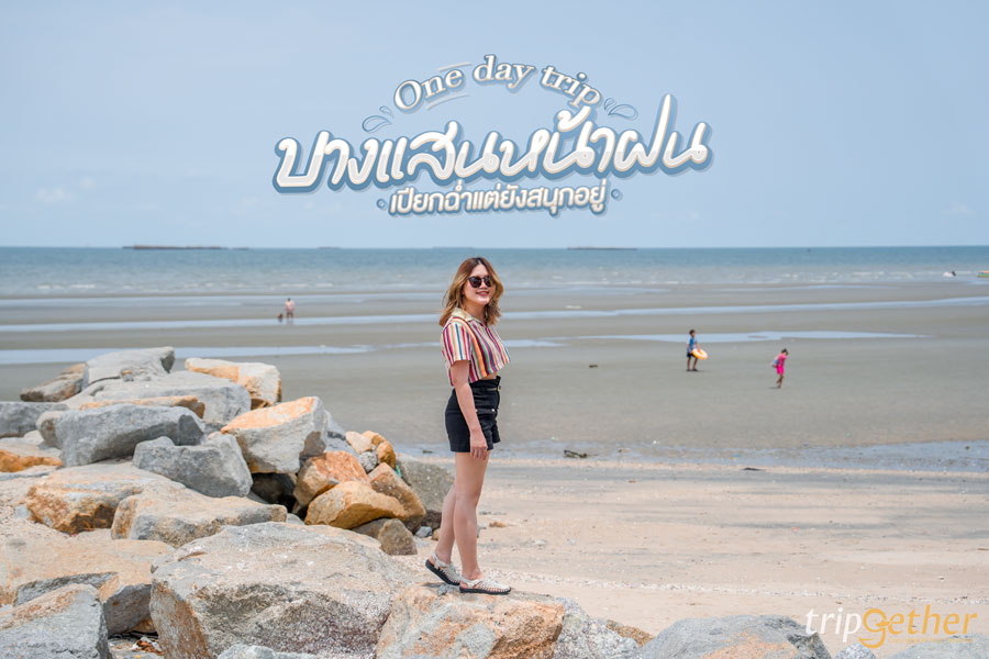 One day trip บางแสนหน้าฝน เปียกฉ่ำแต่ยังสนุกอยู่