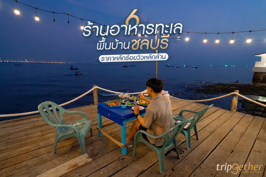 6 ร้านอาหารทะเลพื้นบ้านชลบุรี ซีฟู้ดสดรสมือถึงใจ ราคาหลักร้อยวิวหลักล้าน