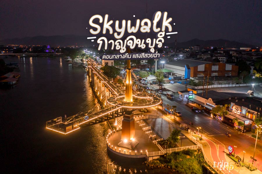 Skywalk กาญจนบุรี ตอนกลางคืน แสงสีสวยฉ่ำ บรรยากาศดีมาก!