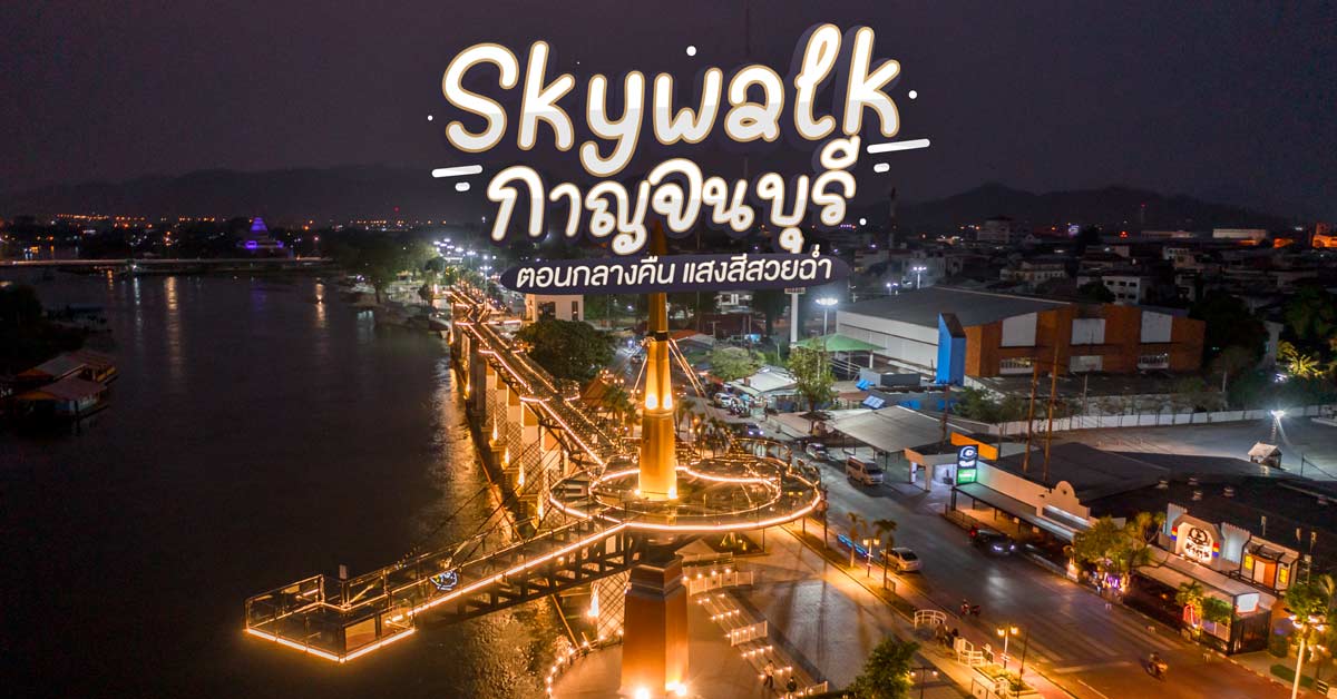 Skywalk กาญจนบุรี ตอนกลางคืน แสงสีสวยฉ่ำ บรรยากาศดีมาก!