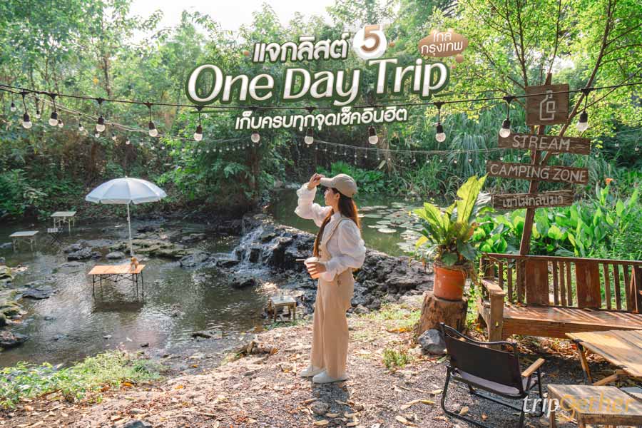 5 One Day Trip ใกล้กรุงเทพ ไปเช้าเย็นกลับ เก็บครบทุกจุดเช็คอินฮิต