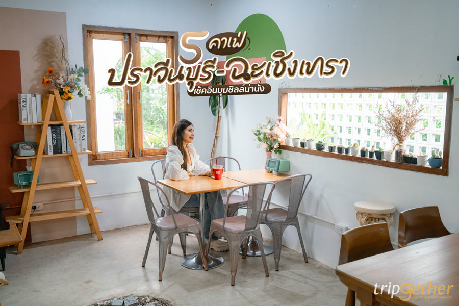 5 คาเฟ่ปราจีนบุรี – ฉะเชิงเทรา เช็คอินมุมชิลล์น่านั่ง บรรยากาศสบายๆ