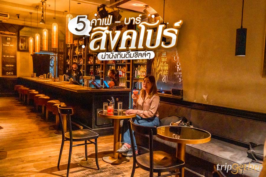 5 คาเฟ่ – บาร์สิงคโปร์ บรรยากาศดี น่านั่งกินดื่มดริ๊งก์ชิลล์ๆ