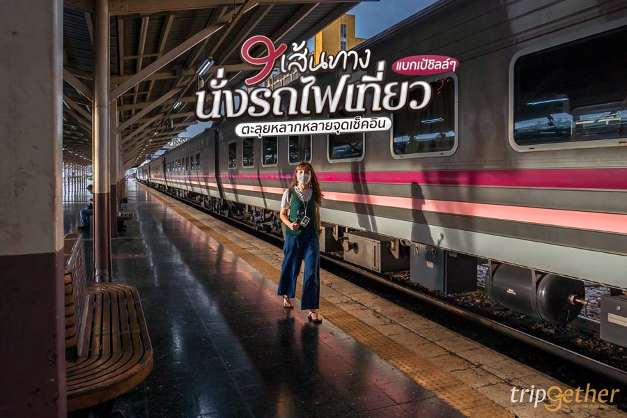 9 เส้นทางนั่งรถไฟเที่ยว จากกรุงเทพแบกเป้ชิลล์ๆ ตะลุยหลากหลายจุดเช็คอิน