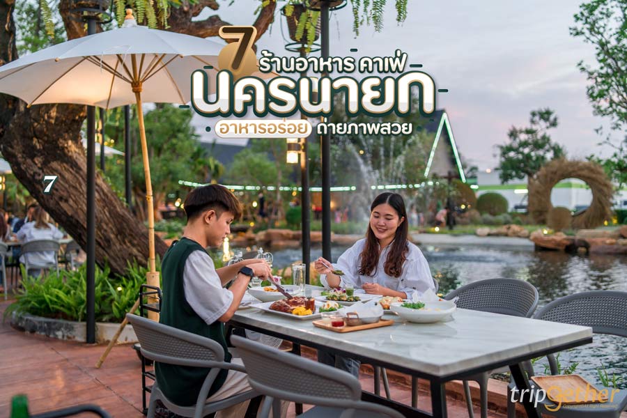 7 ร้านอาหาร คาเฟ่นครนายก คัดร้านอร่อย หลากหลายเมนู มุมถ่ายภาพจัดเต็ม