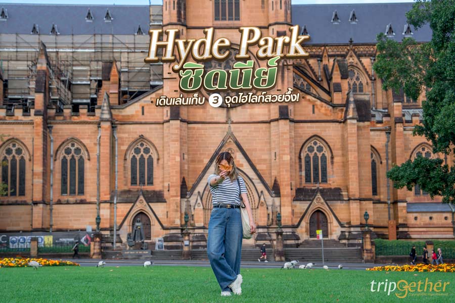 Hyde Park ซิดนีย์ เดินเล่นพักผ่อนหย่อนใจ เก็บ 3 จุดไฮไลท์สวยจึ้ง!