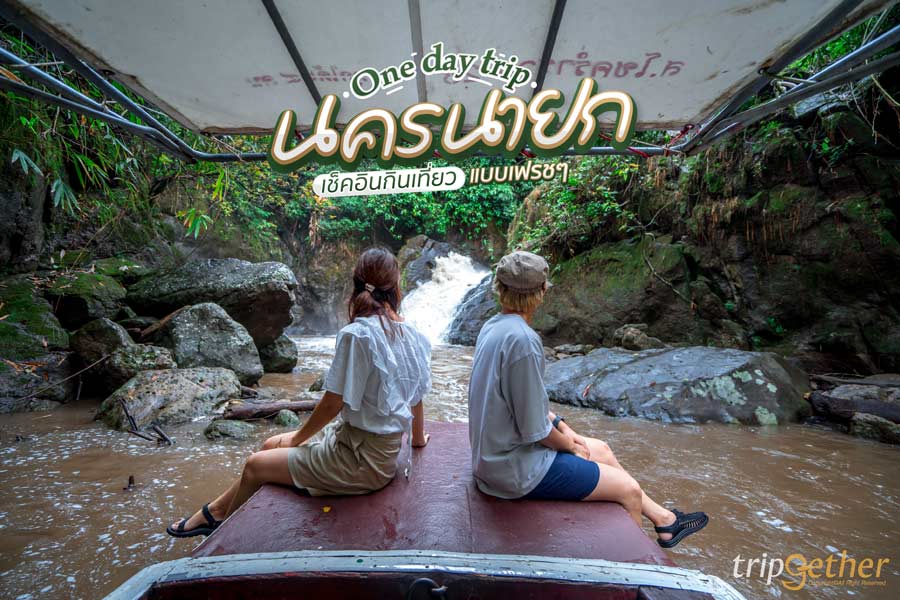 One day trip นครนายก เที่ยวแบบเฟรชๆ กับ 5 จุดเช็คอิน 2 พิกัดความอร่อย