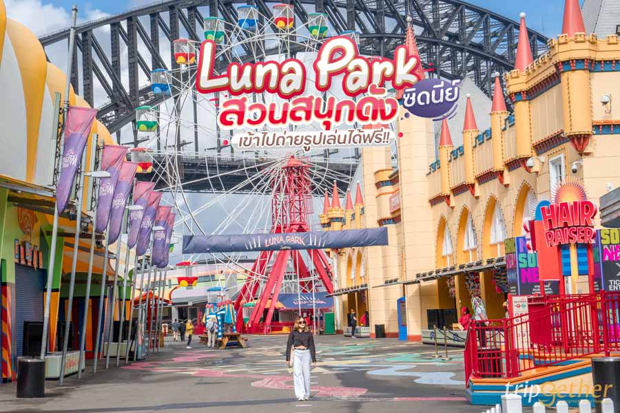 Luna Park Sydney สวนสนุกดังเข้าฟรี วิวสวยมุมถ่ายรูปฉ่ำ