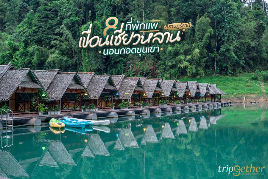 8 ที่พักแพเขื่อนเชี่ยวหลาน สุราษฏร์ธานี นอนกอดขุนเขา ชมวิวหลักล้าน