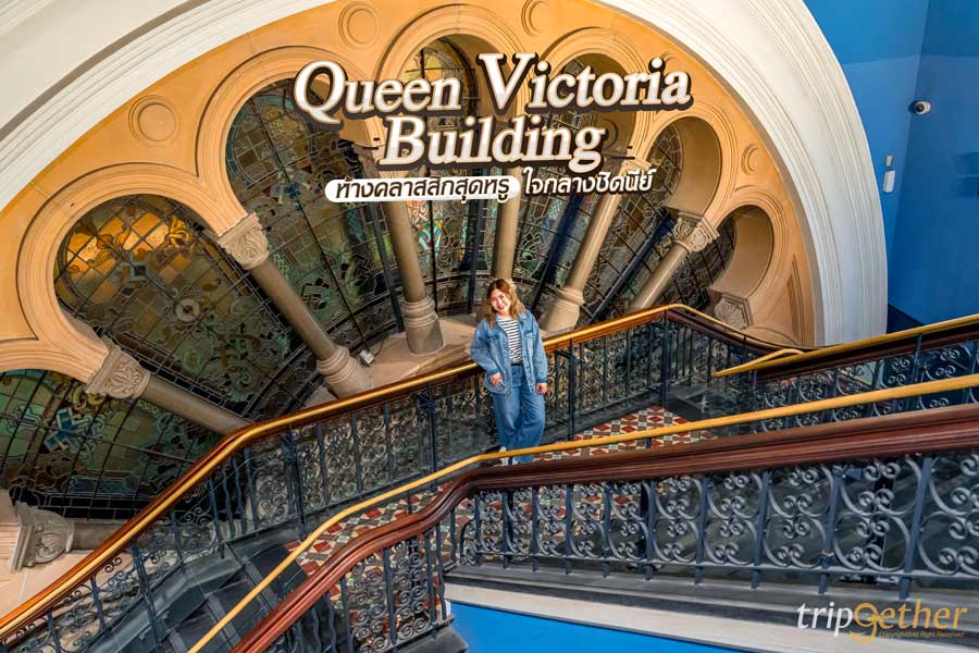 Queen Victoria Building สถาปัตยกรรมคลาสสิกสุดหรู ใจกลางเมืองซิดนีย์