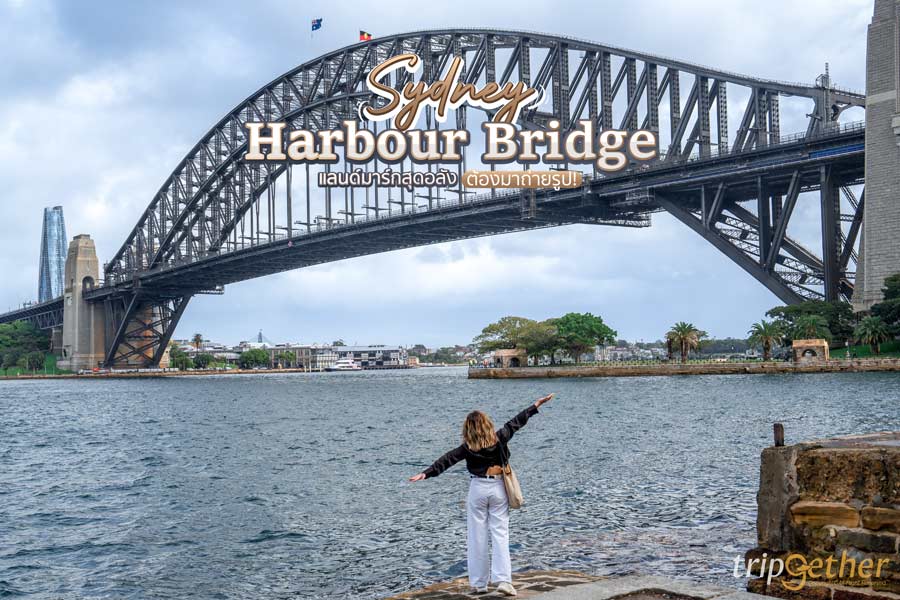 Sydney Harbour Bridge แลนด์มาร์กสุดอลัง ใครมาซิดนีย์ต้องแวะมาถ่ายรูป!