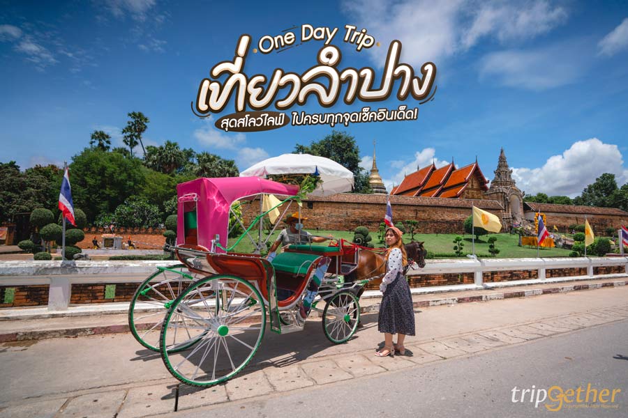 One Day Trip เที่ยวลำปาง สุดสโลว์ไลฟ์ ไปครบทุกจุดเช็คอินเด็ด!