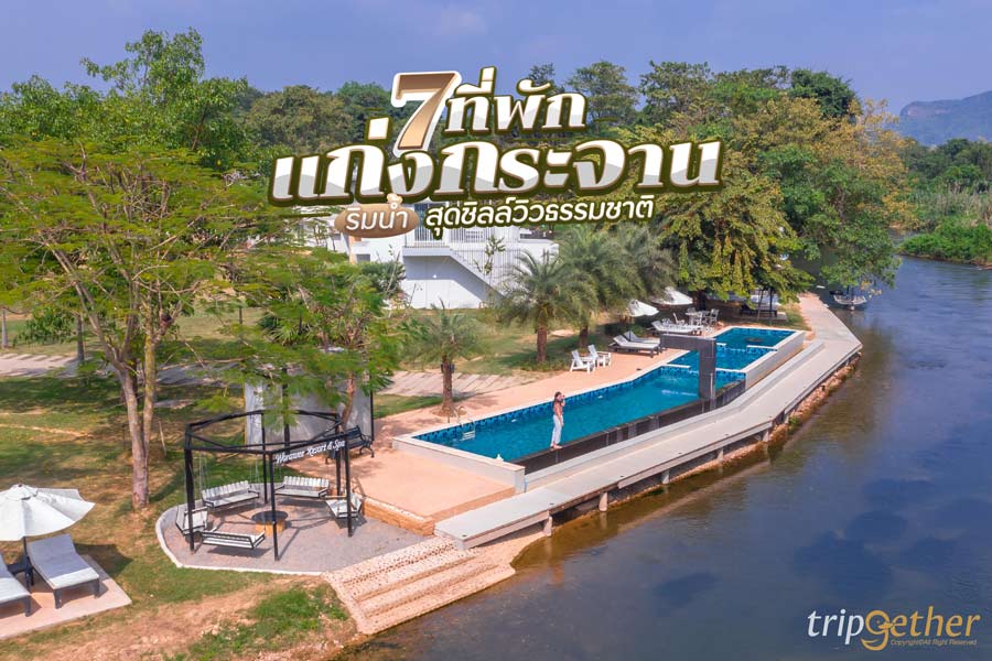 7 ที่พักแก่งกระจาน ริมน้ำ สุดชิลล์วิวธรรมชาติ เงียบสงบถูกใจคนอยากพักผ่อน