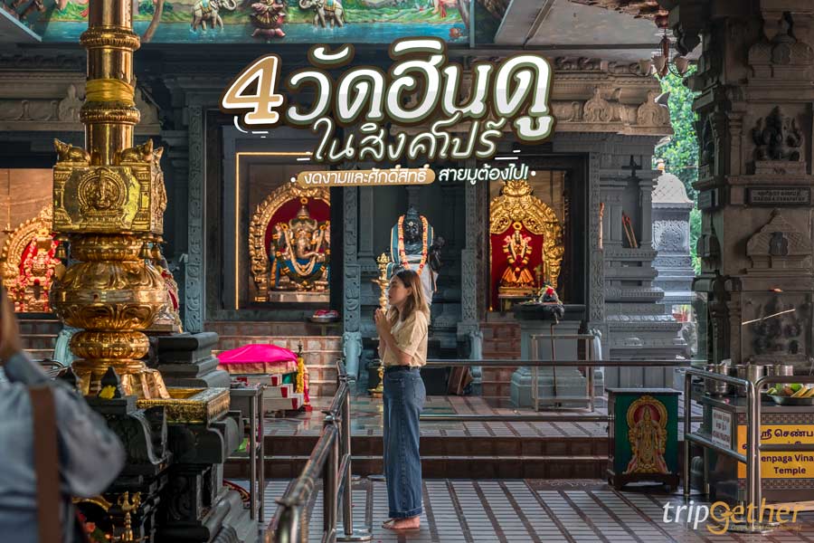 4 วัดฮินดูในสิงคโปร์ งดงามและศักดิ์สิทธิ์ บอกเลยว่าสายมูต้องไป!