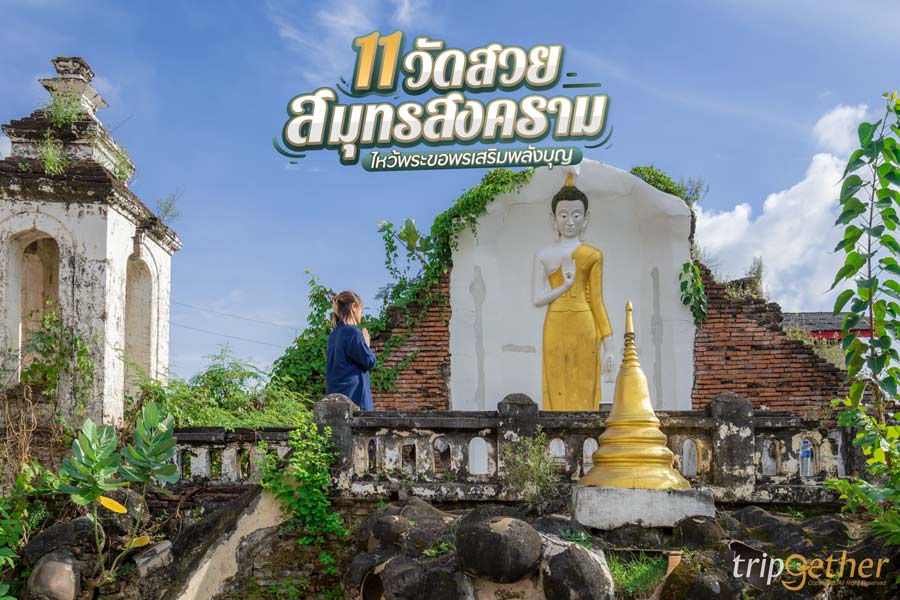 11 วัดสวยสมุทรสงคราม ไหว้พระขอพรเสริมพลังบุญ เดินทางง่าย ใกล้กรุงเทพ