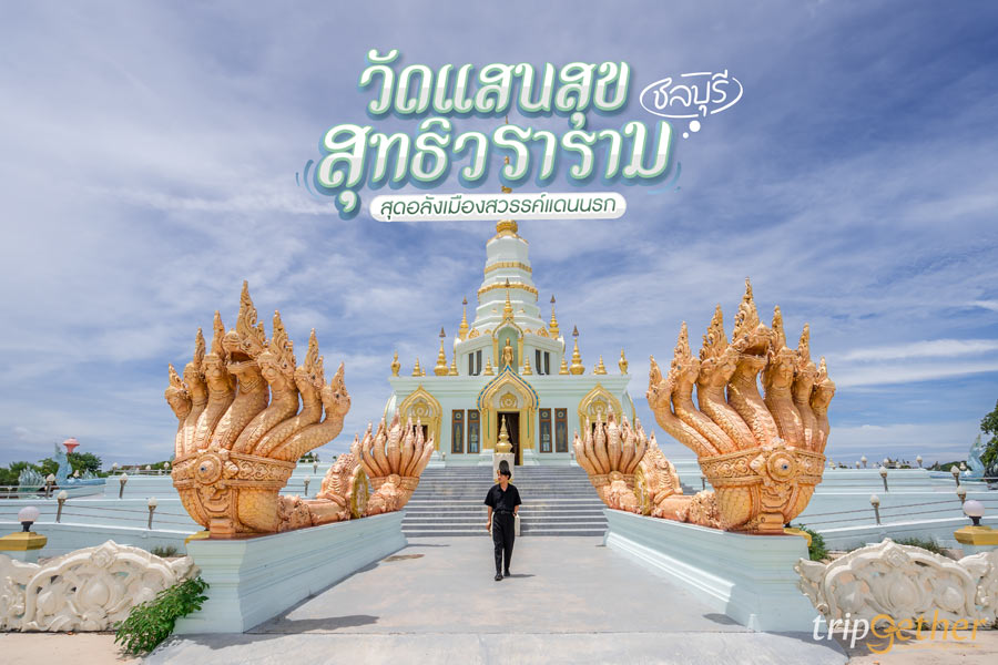 วัดแสนสุขสุทธิวราราม ชลบุรี สุดอลังเมืองสวรรค์แดนนรก วัดสวยใกล้หาดบางแสน