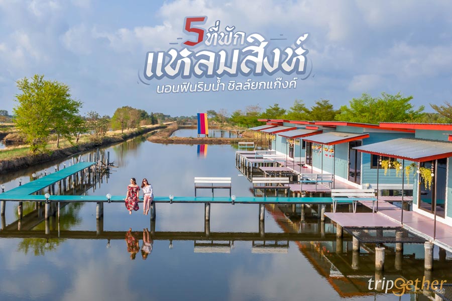 5 ที่พักแหลมสิงห์ จันทบุรี นอนฟินริมน้ำ กินปูดูวิวชิลล์ยกแก๊งค์