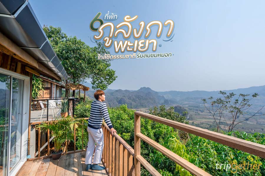 6 ที่พักภูลังกา พะเยา นอนใกล้ชิดธรรมชาติ ตื่นมารับลมชมหมอก