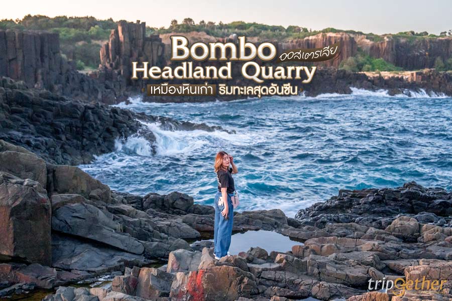 Bombo Headland Quarry ออสเตรเลีย เหมืองหินเก่าริมทะเล ชมแนวหินโบราณสุดอันซีน