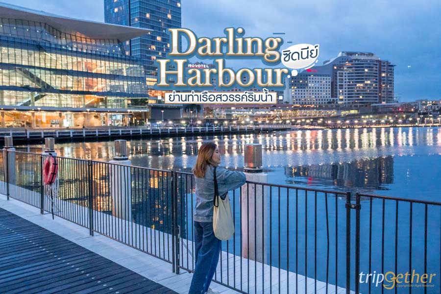 Darling Harbour ซิดนีย์ สวรรค์ริมน้ำ ย่านท่าเรือที่ไม่เคยหลับใหล