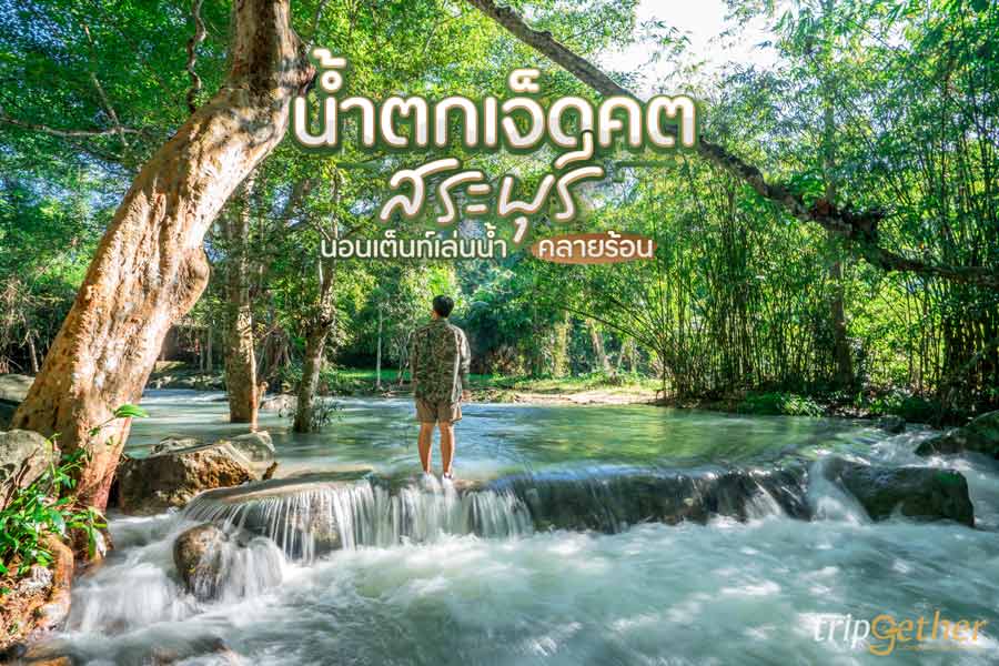 น้ำตกเจ็ดคต สระบุรี จุดเช็คอินนอนเต็นท์ เล่นน้ำคลายร้อนฉ่ำๆ