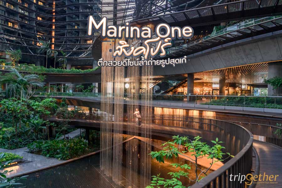 Marina One สิงคโปร์ ตึกสวยดีไซน์ล้ำ แลนด์มาร์กถ่ายรูปสุดเก๋