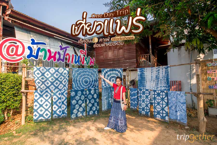 One Day Trip เที่ยวแพร่ เช็คอิน 3 คาเฟ่ในเมือง Workshops ย้อมผ้าหม้อห้อม