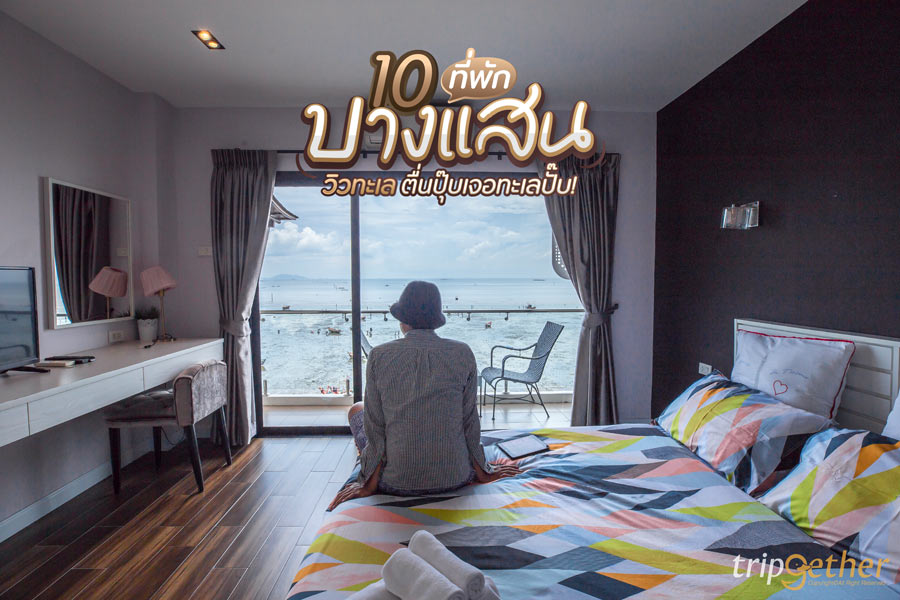 10 ที่พักบางแสน วิวทะเล เช็คอินนอนชิลล์ ตื่นปุ๊บเจอทะเลปั๊บ