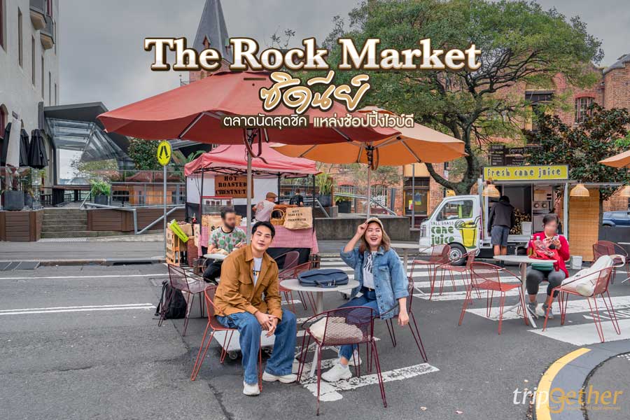 The Rock Market ซิดนีย์ ตลาดนัดสุดชิค แหล่งช้อปปิ้งไวบ์ดี