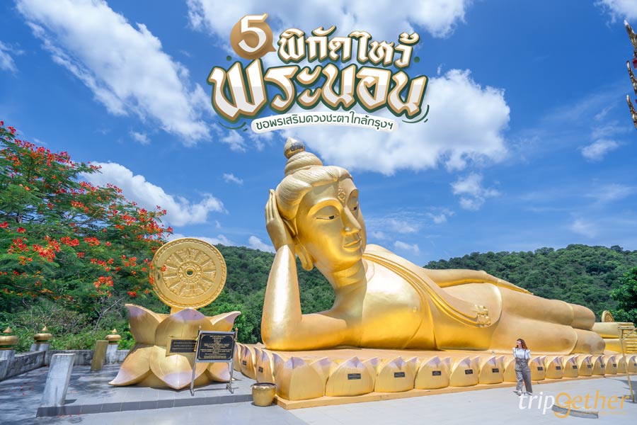 5 พิกัดไหว้พระนอน ขอพรเสริมดวงชะตา เดินทางง่ายใกล้กรุงฯ