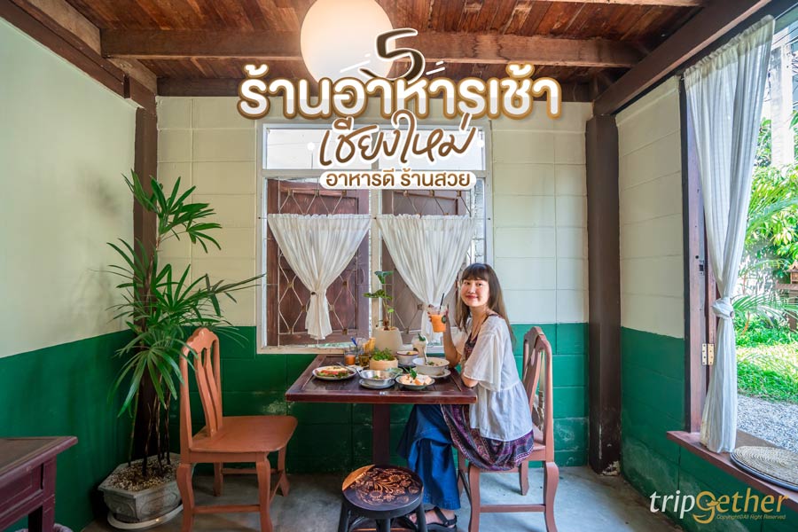 5 ร้านอาหารเช้าเชียงใหม่ อาหารดี ร้านสวย เติมพลังรับอรุณ