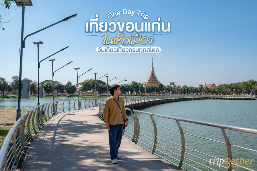 One Day Trip เที่ยวขอนแก่น ในตัวเมือง วันเดียวเที่ยวครบทุกสไตล์