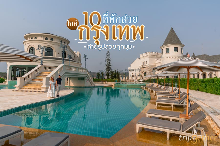 10 ที่พักสวยใกล้กรุงเทพ บรรยากาศดี น่าไปนอนชิลล์ ถ่ายรูปให้ฉ่ำ!