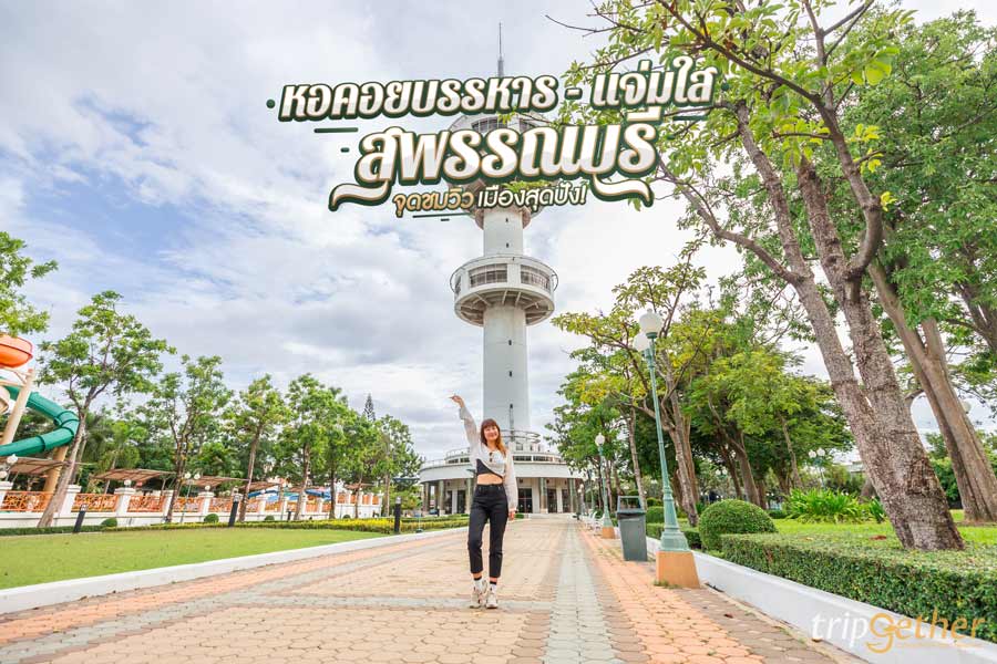 หอคอยบรรหาร - แจ่มใส ที่เที่ยวสุพรรณบุรี จุดชมวิวเมืองสุดปัง!