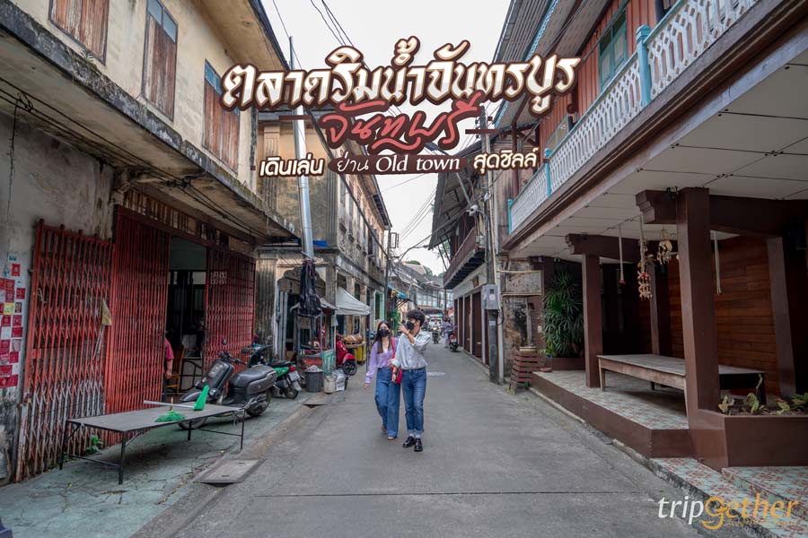 ตลาดริมน้ำจันทรบูร จันทบุรี เดินเล่นย่าน Old town สุดชิลล์