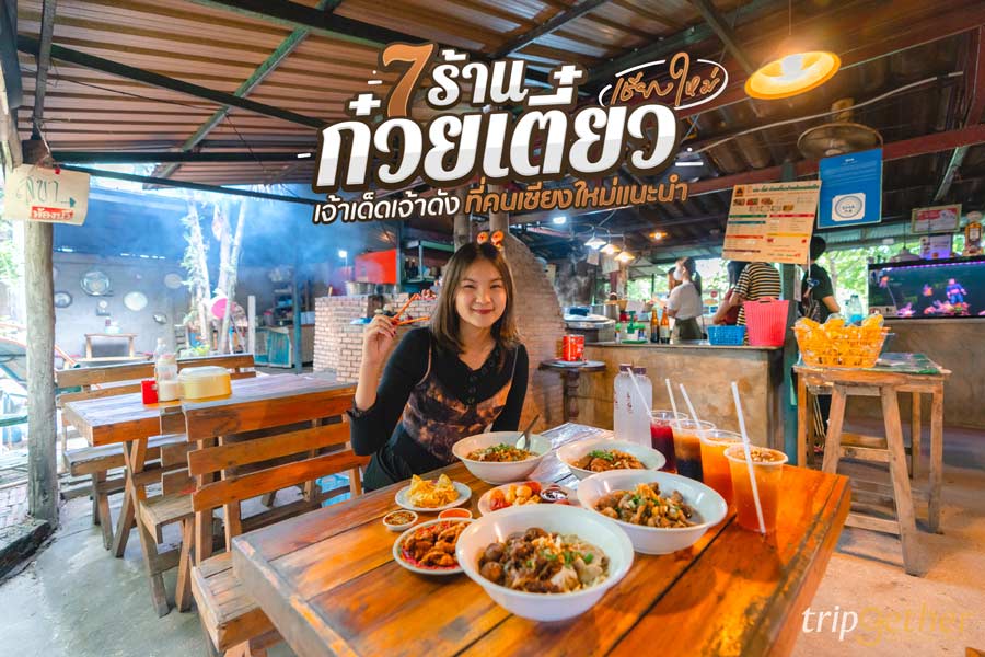 7 ร้านก๋วยเตี๋ยว เชียงใหม่ เจ้าเด็ดเจ้าดังที่คนเชียงใหม่แนะนำ