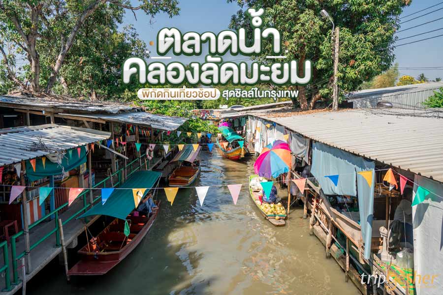 ตลาดน้ำคลองลัดมะยม พิกัดตะลุยกิน เที่ยวช้อปสุดชิลล์ในกรุงเทพ