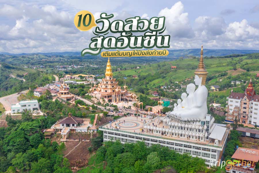 10 วัดสวยสุดอันซีน ไหว้พระเติมแต้มบุญ มูให้ปังส่งท้ายปี