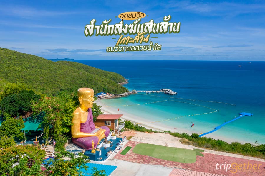 จุดชมวิวสำนักสงฆ์แสนล้าน เกาะล้าน สักการะหลวงปู่ทวดองค์ใหญ่ พร้อมชมวิวทะเลสวยน้ำใส