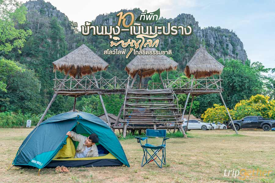 10 ที่พักบ้านมุง-เนินมะปราง พิษณุโลก สโลว์ไลฟ์ใกล้ธรรมชาติ