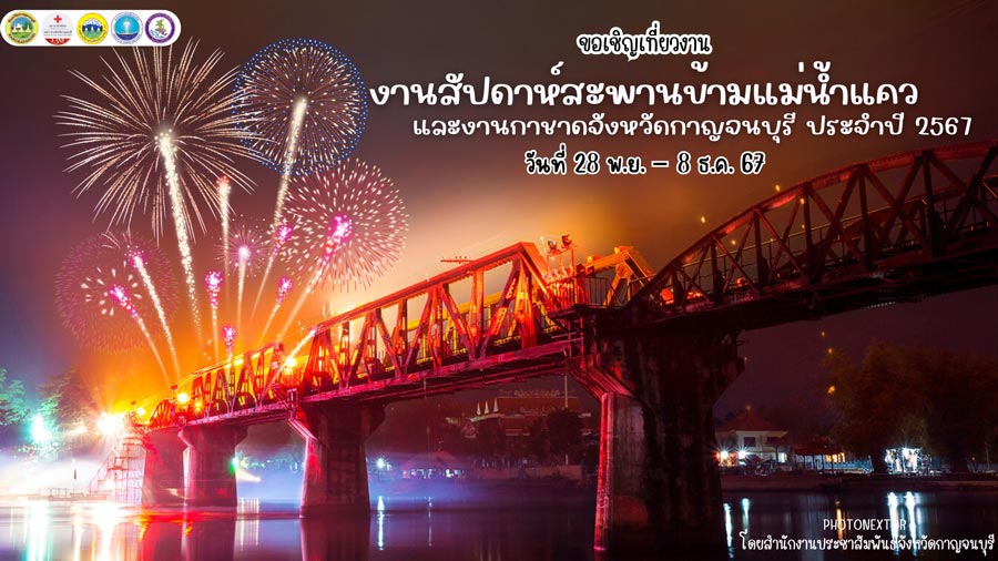 งานสัปดาห์สะพานข้ามแม่น้ำแควและงานกาชาด กาญจนบุรี