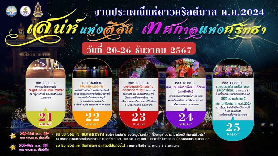 งานประเพณีแห่ดาวคริสต์มาส สกลนคร