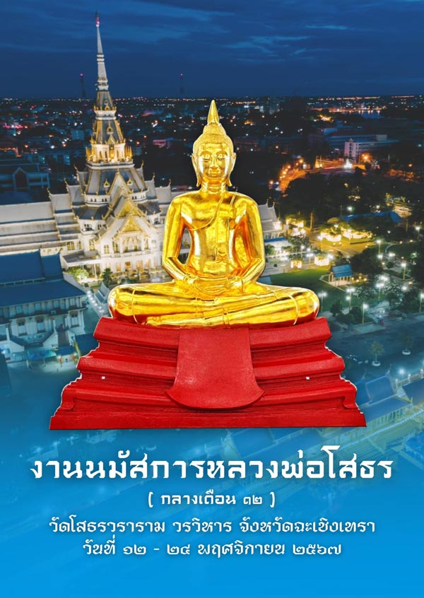 งานนมัสการหลวงพ่อโสธร ฉะเชิงเทรา