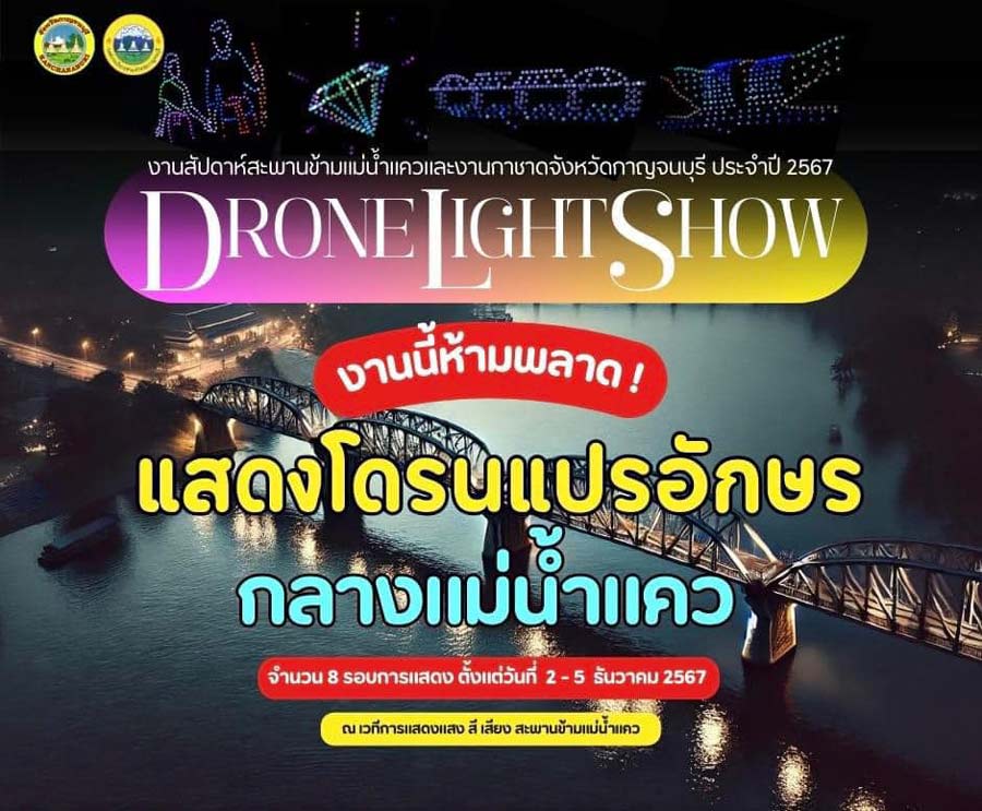 งานสัปดาห์สะพานข้ามแม่น้ำแควและงานกาชาด กาญจนบุรี