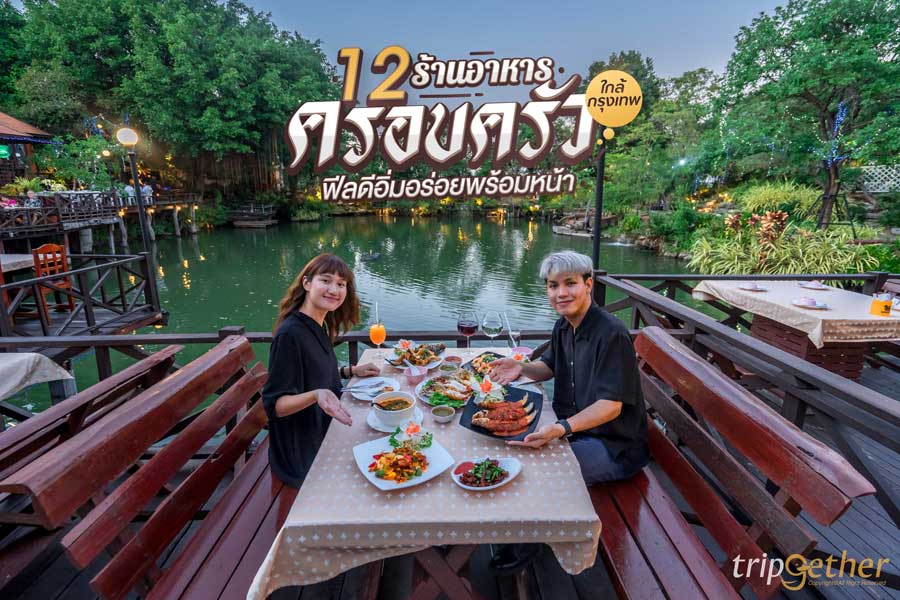 12 ร้านอาหารครอบครัว ใกล้กรุงเทพ อบอุ่นฟีลดี อิ่มอร่อยพร้อมหน้า